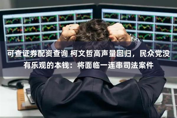 可查证券配资查询 柯文哲高声量回归，民众党没有乐观的本钱：将面临一连串司法案件