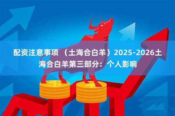 配资注意事项 （土海合白羊）2025-2026土海合白羊第三部分：个人影响