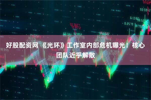 好股配资网 《光环》工作室内部危机曝光！核心团队近乎解散